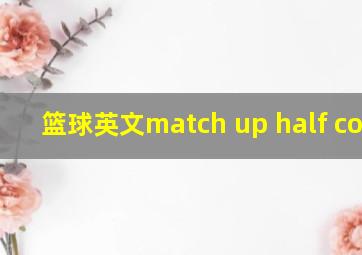 篮球英文match up half court